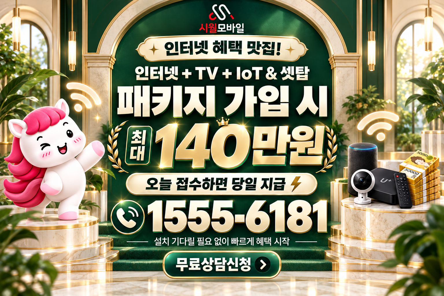 양주시 남면 인터넷·TV 가입 혜택과 무료 상담 안내
